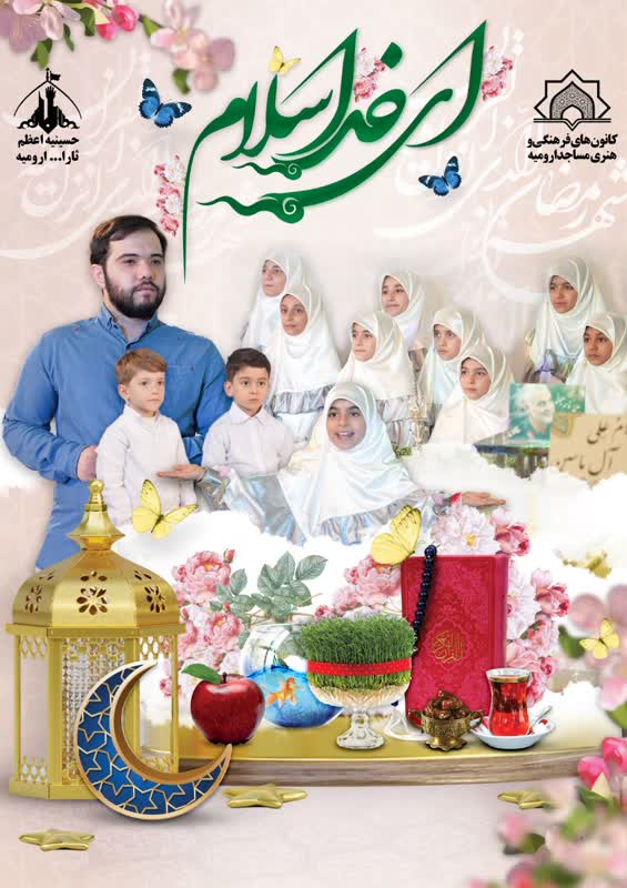 نماهنگ «اي خدا سلام» در آستانه عيد نوروز و ماه مبارک رمضان  منتشر شد