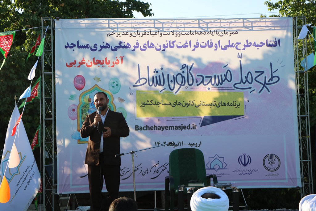 آيين افتتاحيه برنامه هاي غني سازي اوقات فراغت کانونهاي فرهنگي هنري مساجد استان آذربايجان غربي