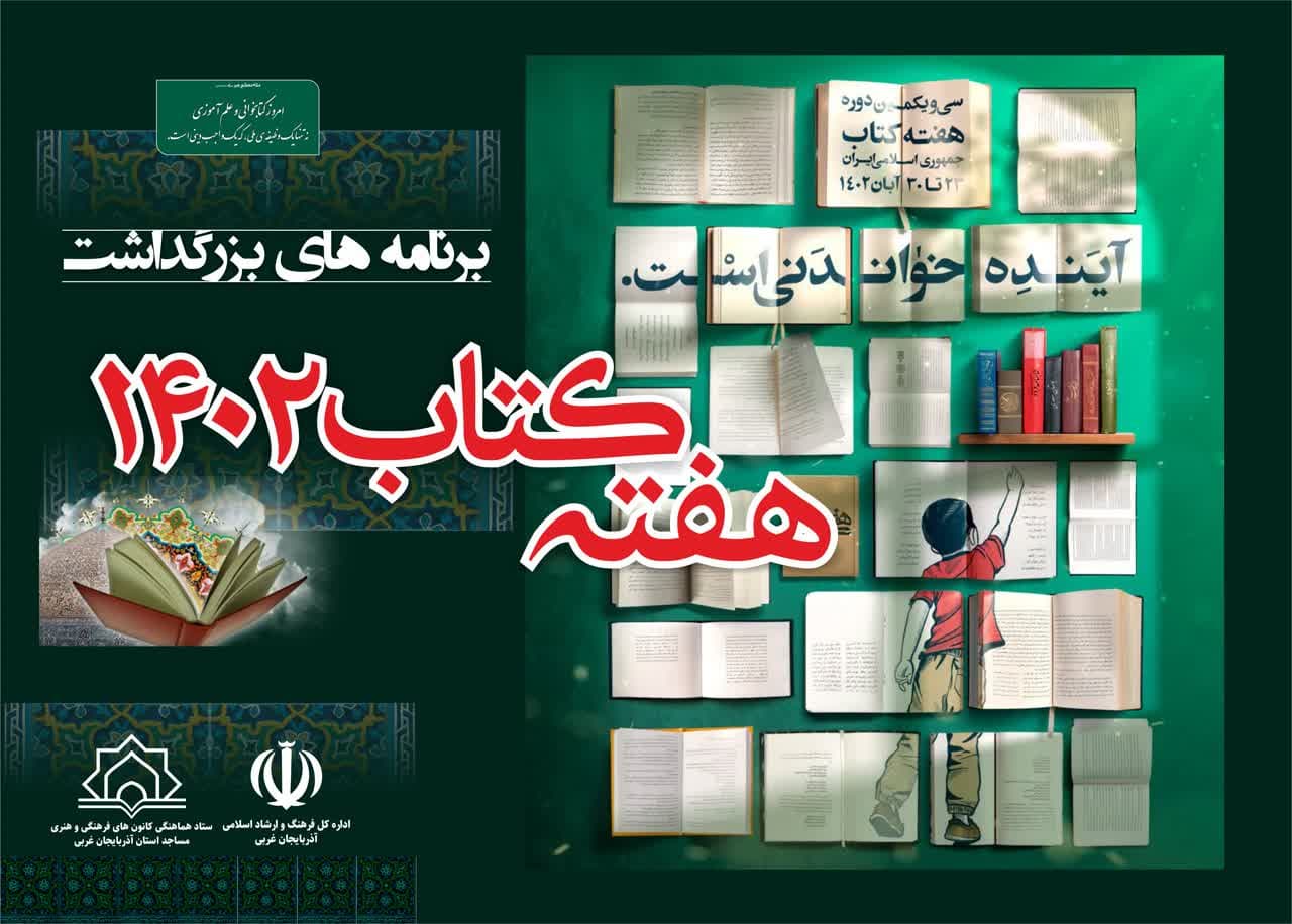 عناوين برنامه هاي هفته کتاب و کتابخواني ستاد کانون هاي فرهنگي هنري مساجد آذربايجان غربي اعلام شد