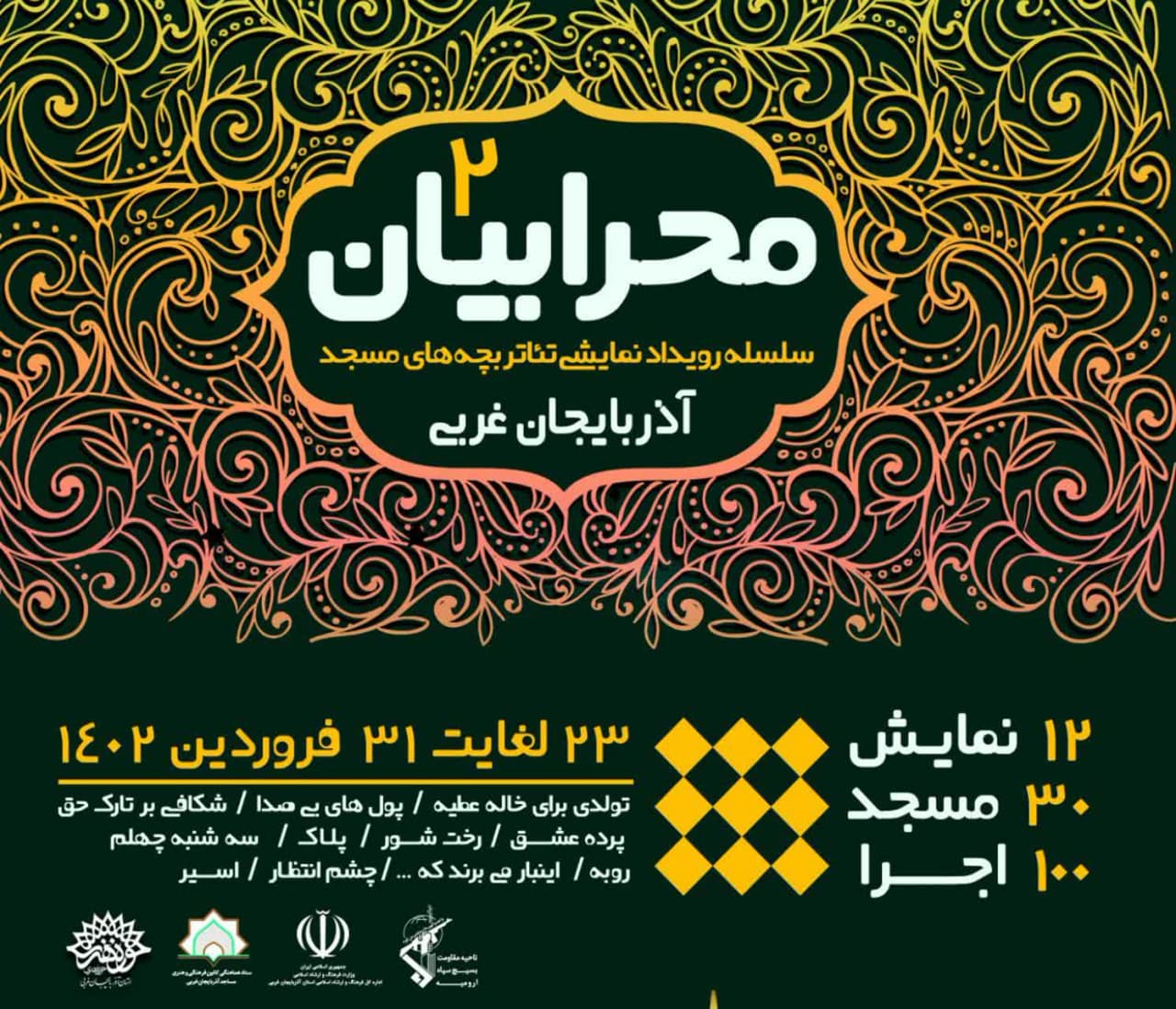 داوري آثار ارسالي به دومين رويداد تئاتر بچه هاي مسجد «محرابيان»