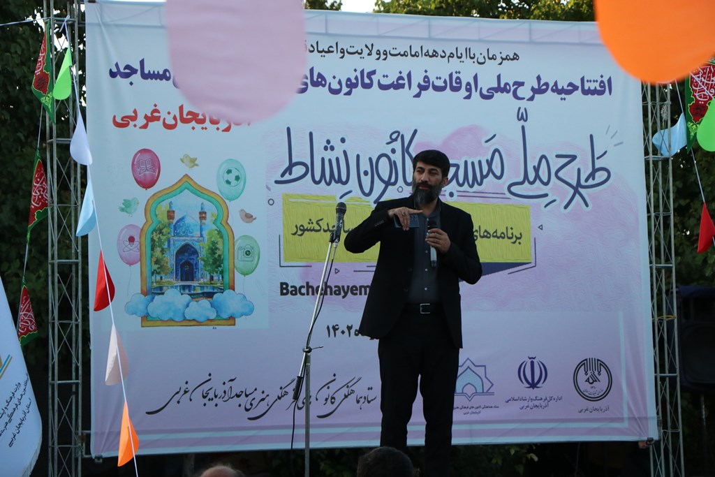 آيين افتتاحيه برنامه هاي غني سازي اوقات فراغت کانونهاي فرهنگي هنري مساجد استان آذربايجان غربي
