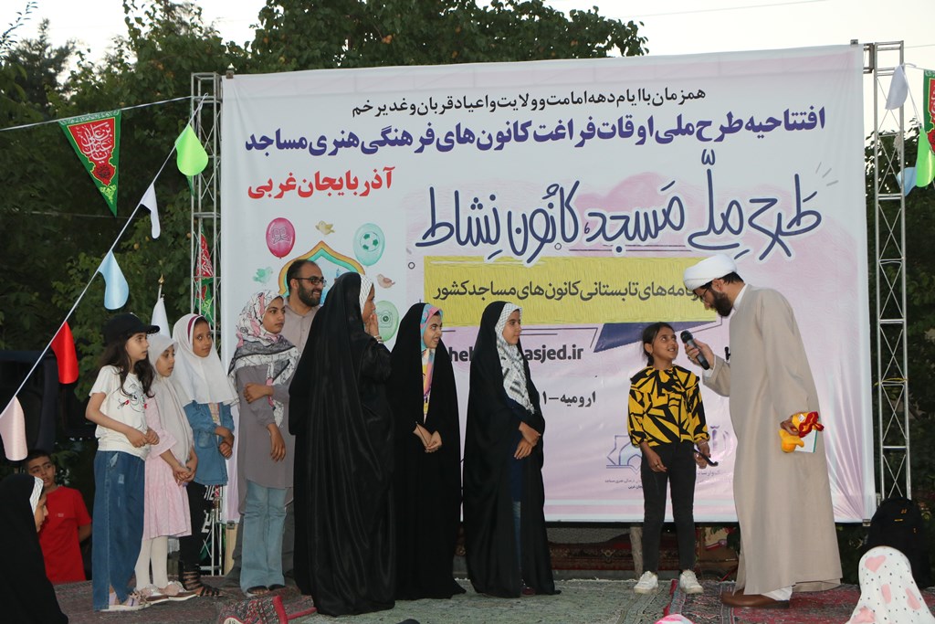 آيين افتتاحيه برنامه هاي غني سازي اوقات فراغت کانونهاي فرهنگي هنري مساجد استان آذربايجان غربي