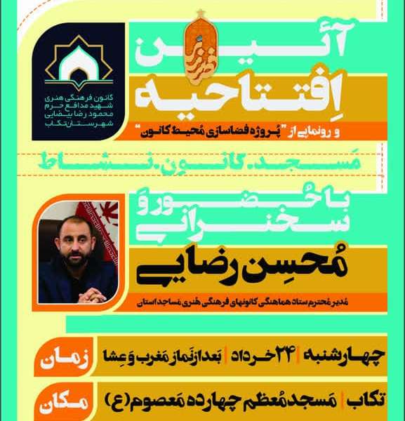 آيين افتتاحيه غني سازي اوقات فراغت شهرستان تکاب با کار تشکيلاتي بچه هاي مسجد برگزار شد