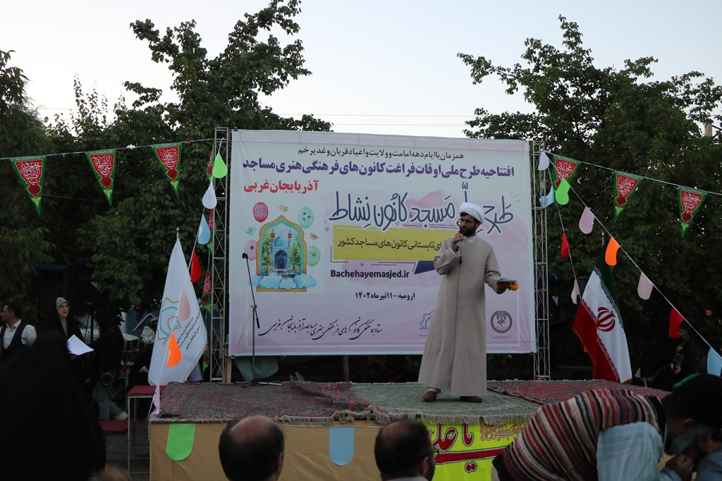 آيين افتتاحيه برنامه هاي غني سازي اوقات فراغت کانونهاي فرهنگي هنري مساجد استان آذربايجان غربي