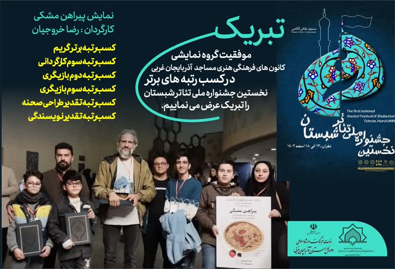 درخشش کانون‌هاي مساجد آذربايجان‌غربي در نخستين جشنواره ملي تئاتر شبستان