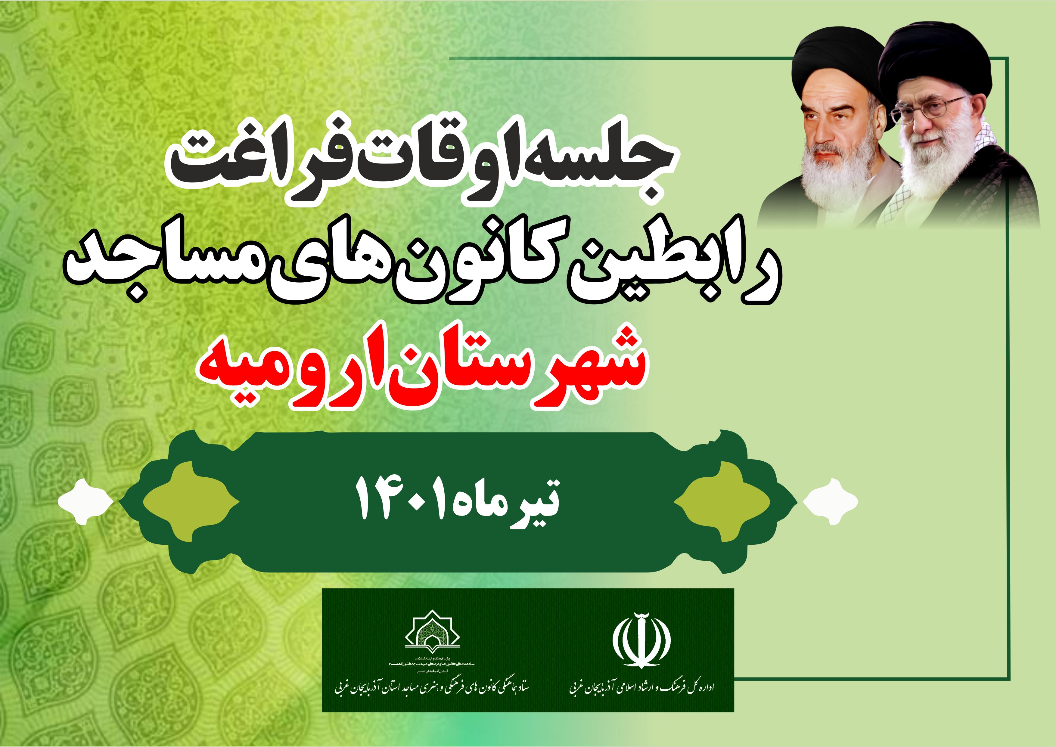 نشست مشترک رابطين کانونهاي مساجد شهرستان اروميه با مدير کل فرهنگ و ارشاد اسلامي