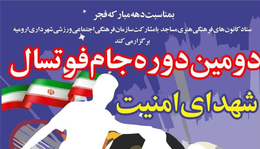 دومين دوره مسابقات جام فوتسال کانون‌هاي مساجد اروميه برگزار مي‌شود
