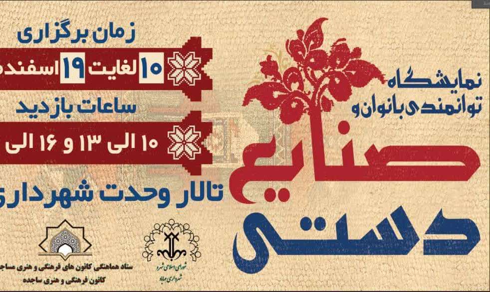 نمايشگاه بزرگ توانمندي بانوان کانون‌هاي فرهنگي هنري مساجد در عرصه صنايع دستي و محصولات سنتي افتتاح شد