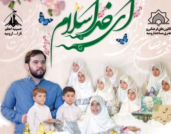 استقبال از سال نو و بهار قرآن با توليد نماهنگ «اي خدا سلام» با نواي بچه‌مسجدي‌هاي اروميه