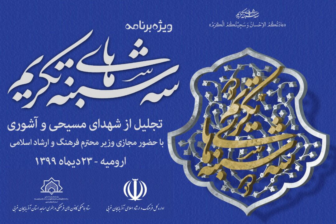 تجليل از خانواده شهداي مسيحي و آشوري؛ زينتبخش هفدهمين هفته از سهشنبههاي تکريم